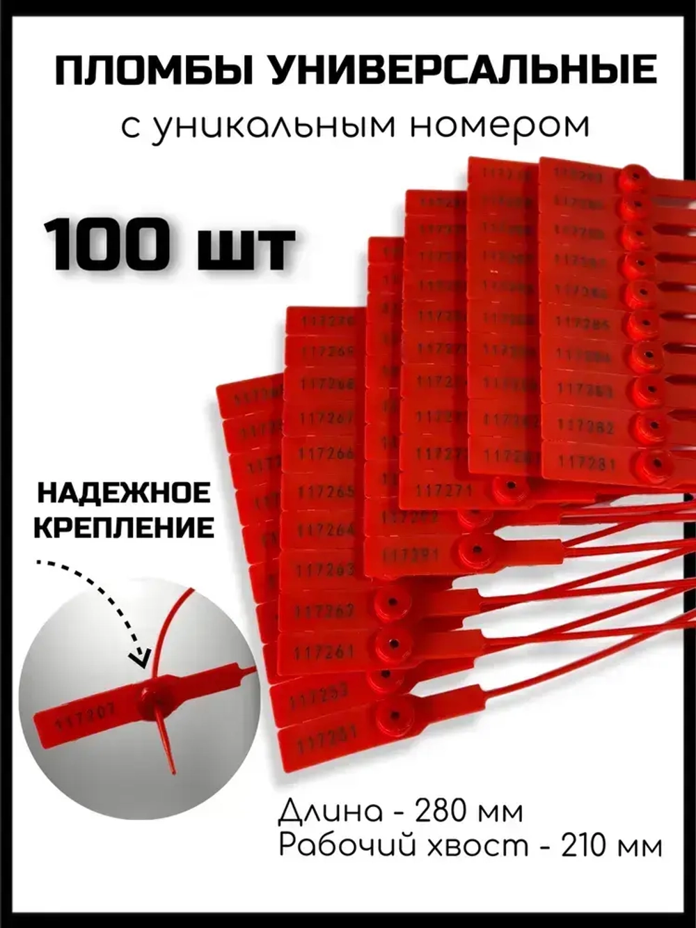 Пломбы пластиковые 100 штук, пломба пластиковая номерная универсальные, 280 мм, цвет красный