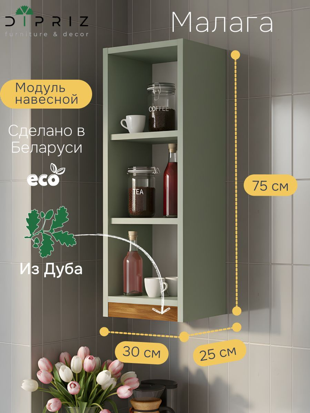 Навесной кухонный шкаф 25х30х75, Малага, кухонный модуль, с дубом, зеленый самшит, Dipriz
