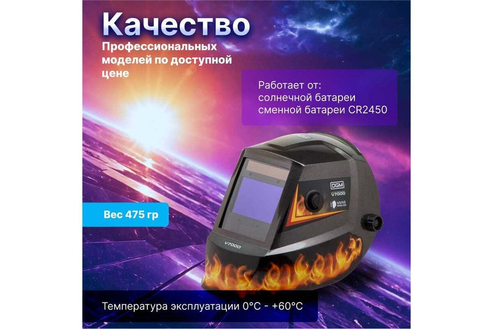 Щиток сварщика  с самозатемняющимся светофильтром DGM V7000 (пламя)