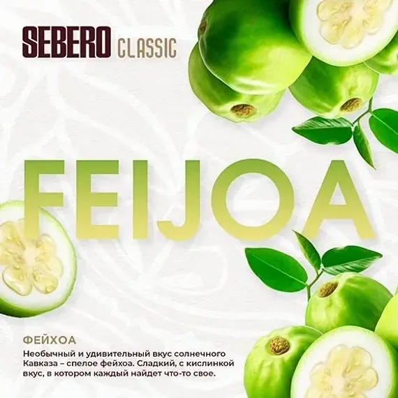 Sebero - Feijoa (100г)