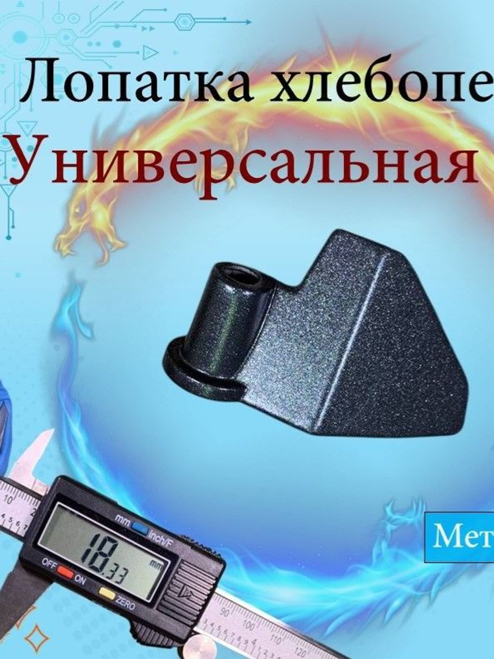 Лопатка тестомешалка к хлебопечи Moulinex OW200 (SS-185951)