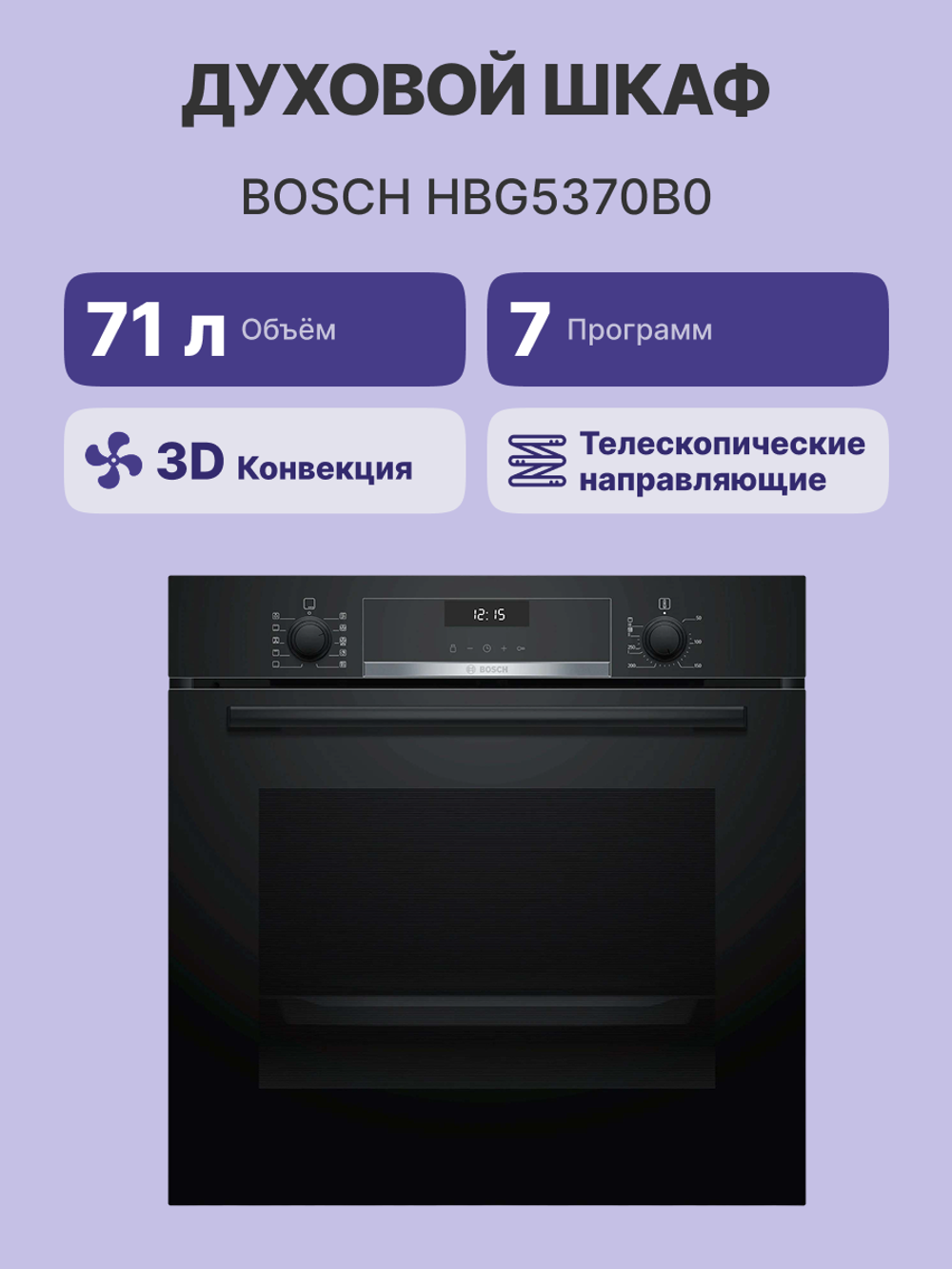 Встраиваемый духовой шкаф BOSCH HBG5370B0