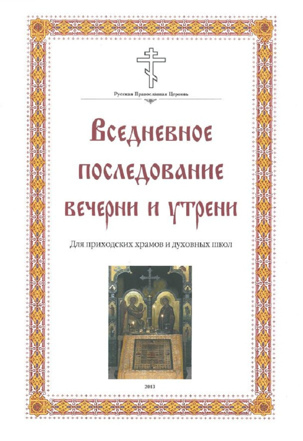 №258 Вседневное последование Вечерни и Утрени.