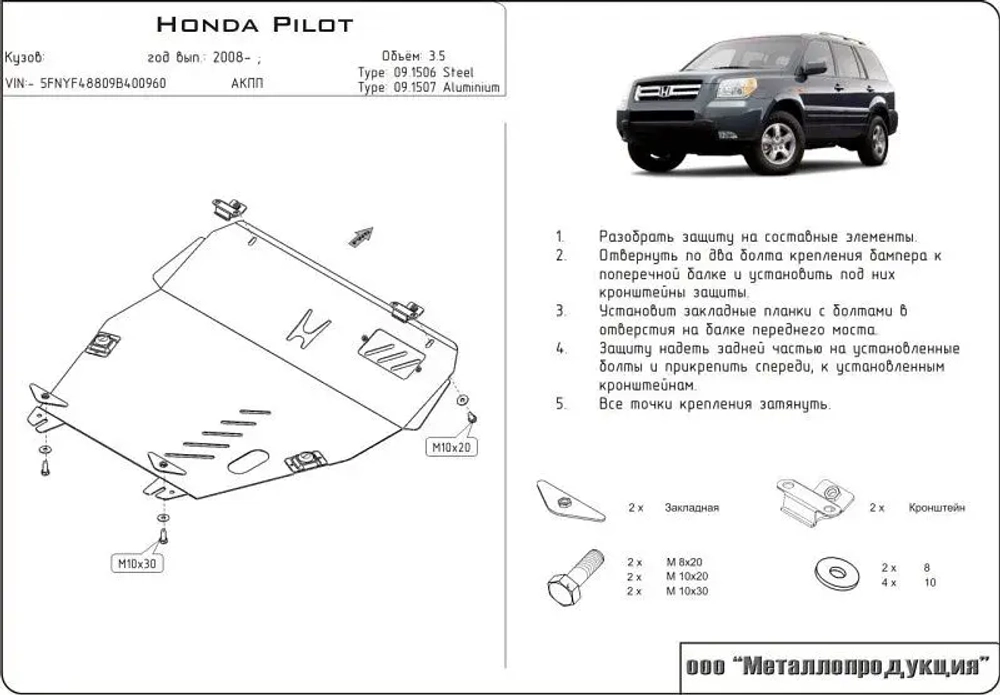 Защита картера и КПП Sheriff для Honda Pilot II (YF4) 2008-2011 арт.09.1506