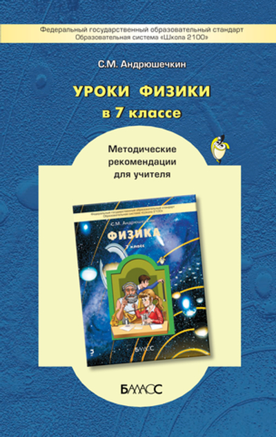 Физика 7 кл. Методические рекомендации