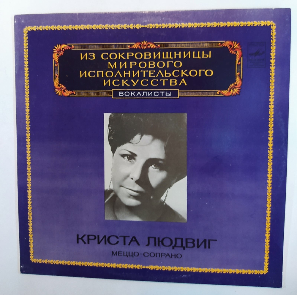Криста Людвиг Из Сокровищницы Мирового Исполнительского Искусства Вокалисты