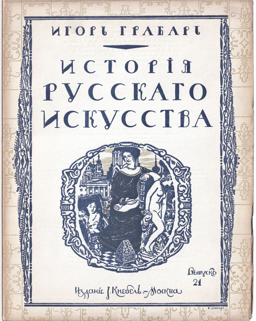 Грабарь И. Э. История русского искусства. Вып. 21. История живописи. До-Петровская эпоха