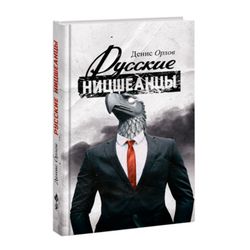 Русские ницшеанцы. Денис Орлов