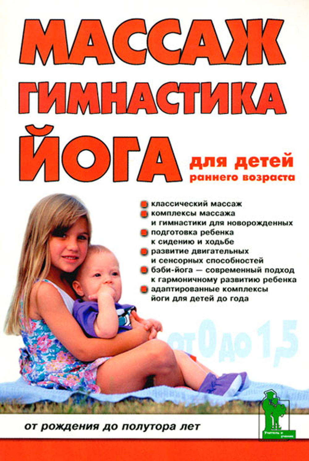 Массаж. Гимнастика. Йога. От 0 до 1,5 лет.