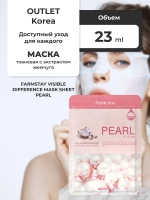 FARMSTAY - МАСКА ТКАНЕВАЯ ДЛЯ ЛИЦА С ЭКСТРАКТОМ ЖЕМЧУГА VISIBLE DIFFERENCE MASK SHEET PEARL, 23 ML