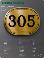 Номерок на дверь квартиры 305, для кабинета, офиса, шильдик 9 х 7 см, золотистый, Айдентика Технолоджи