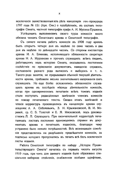 История Правительствующего Сената за двести лет. 1711-1911 гг. Том 1 | Нет автора