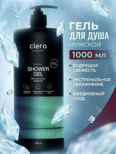 MARIEE Гель для душа CLERO Мужской 1000мл
