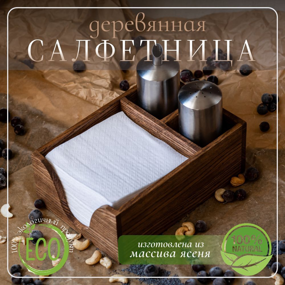 Салфетница кухонная на стол деревянная светлая с отсеком под специи 145 х 210 х 80 мм