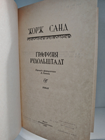 Графиня Рудольштадт