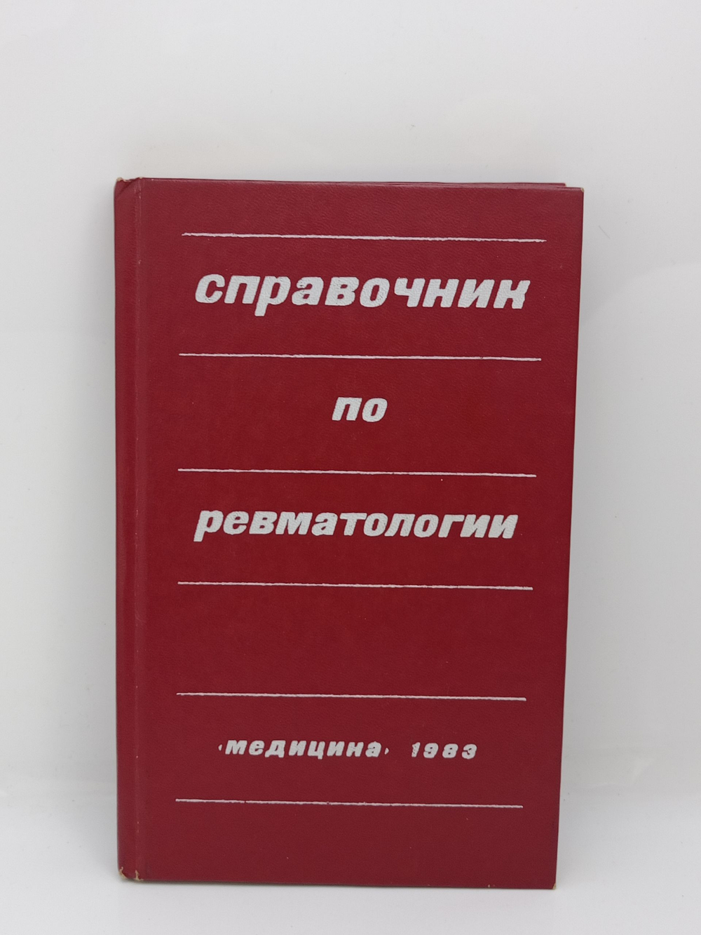 Справочник по ревматологии. Сигидин Яков Александрович