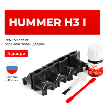 Ремкомплект ограничителей дверей Hummer H3 (I) GMT355 (4 двери, тип 60) 2005-2013