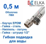 ELKA Подводка 50 см г/ш оплетка нейлон в ПВХ, фитинги стальные
