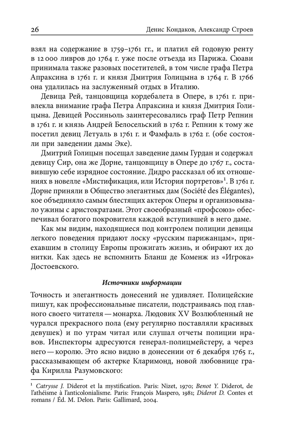 Русские парижане глазами французской полиции ХVIII века