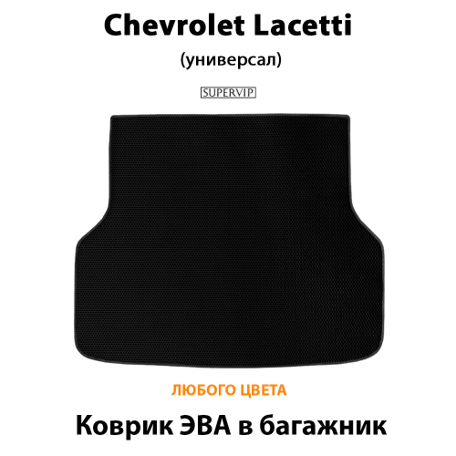 Коврик ЭВА в багажник для Chevrolet Lacetti (04-13г.) Универсал