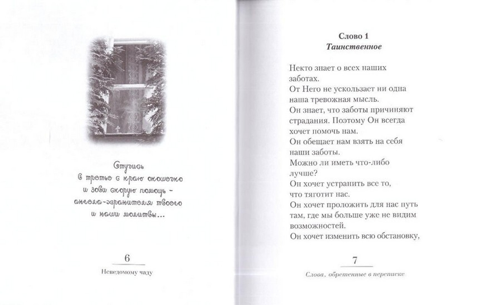 Неведомому чаду. Деятельные и созерцательные слова. Из наследия архимандрита Иоанна (Крестьянкина)