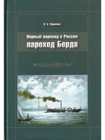 Первый пароход в России. Пароход Берда