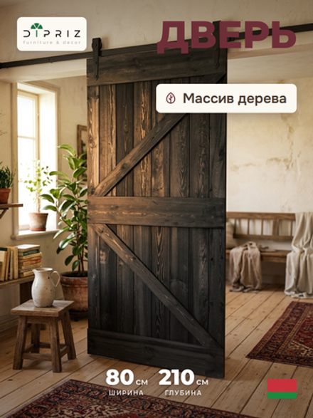 Дверь межкомнатная,100х210, Дези, из массива дерева, амбарная дверь, для дома и бани, черная, Dipriz
