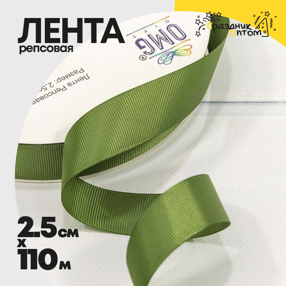 Лента Репсовая 2,5см х 110м (Зеленый)