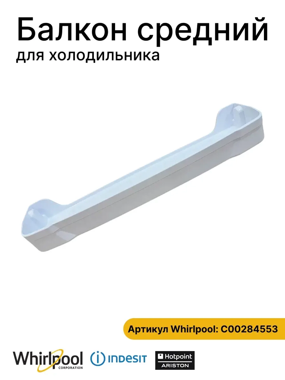 Балкон двери средний для холодильника С00284553 (C00856117)