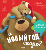 Книжки-картинки (мягкая обложка). А Новый год скоро?