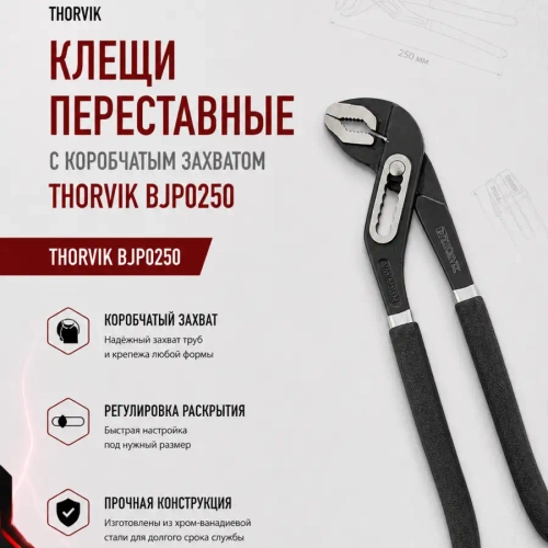 Клещи переставные THORVIK BJP0250