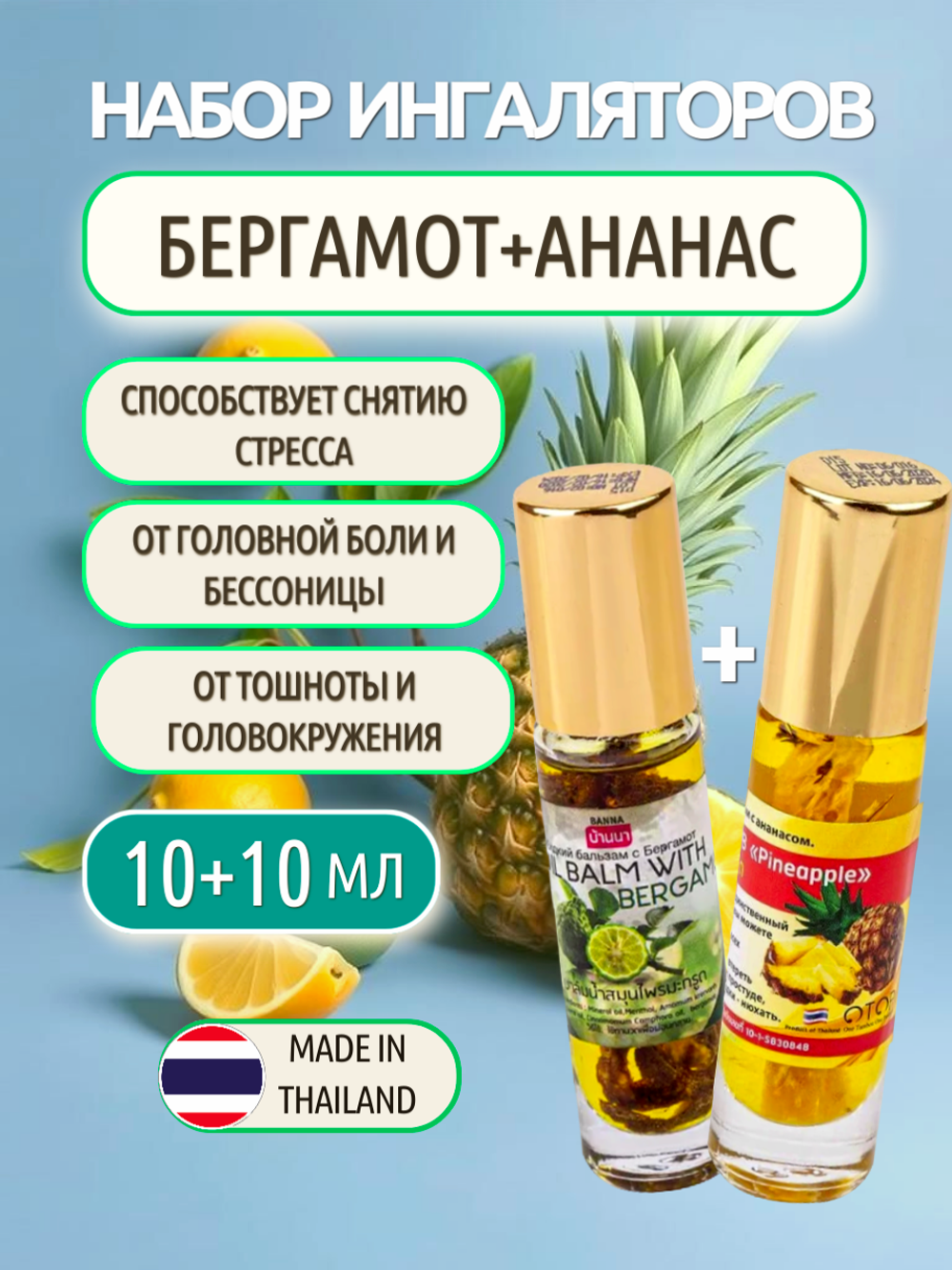 Набор ингаляторов Бергамот - Ананас, по 10 мл.