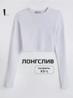 Белый лонгслив укороченный облегающий с длинным рукавом