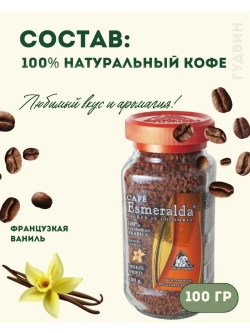 Кофе растворимый Esmeralda Французская Ваниль, 100 гр