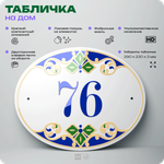 Адресная табличка с номером дома 76, на фасад и забор, на дверь, овальная в средиземноморском стиле, 29х23 см, Айдентика Технолоджи