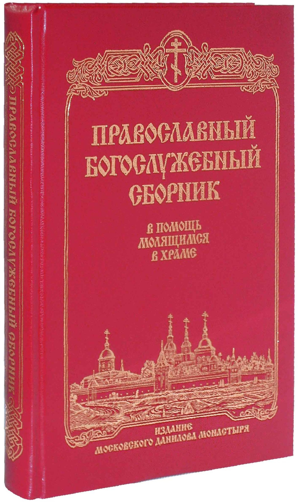 Православный богослужебный сборник