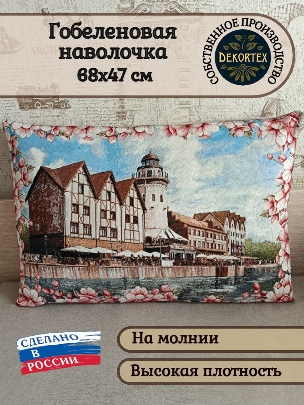 Декоративная гобеленовая наволочка для интерьерной подушки Старый город 68х47