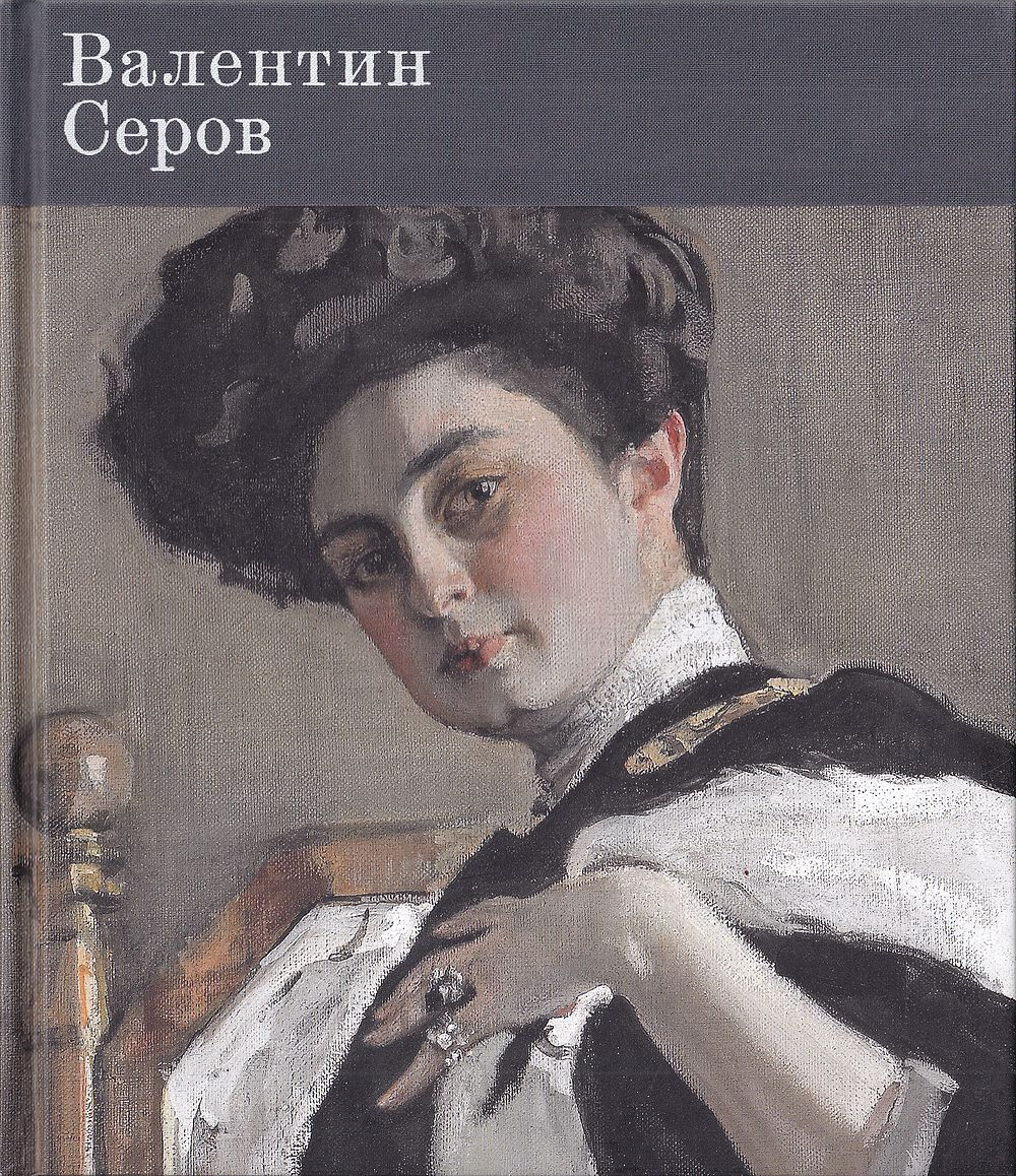 Валентин Серов. К 150-летию со дня рождения