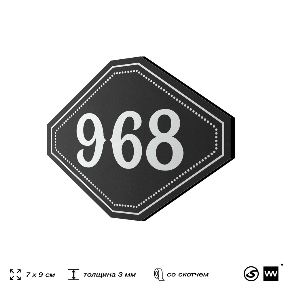 Номерок на дверь квартиры 968, для кабинета, офиса, шильдик 9 х 7 см, черный, Айдентика Технолоджи