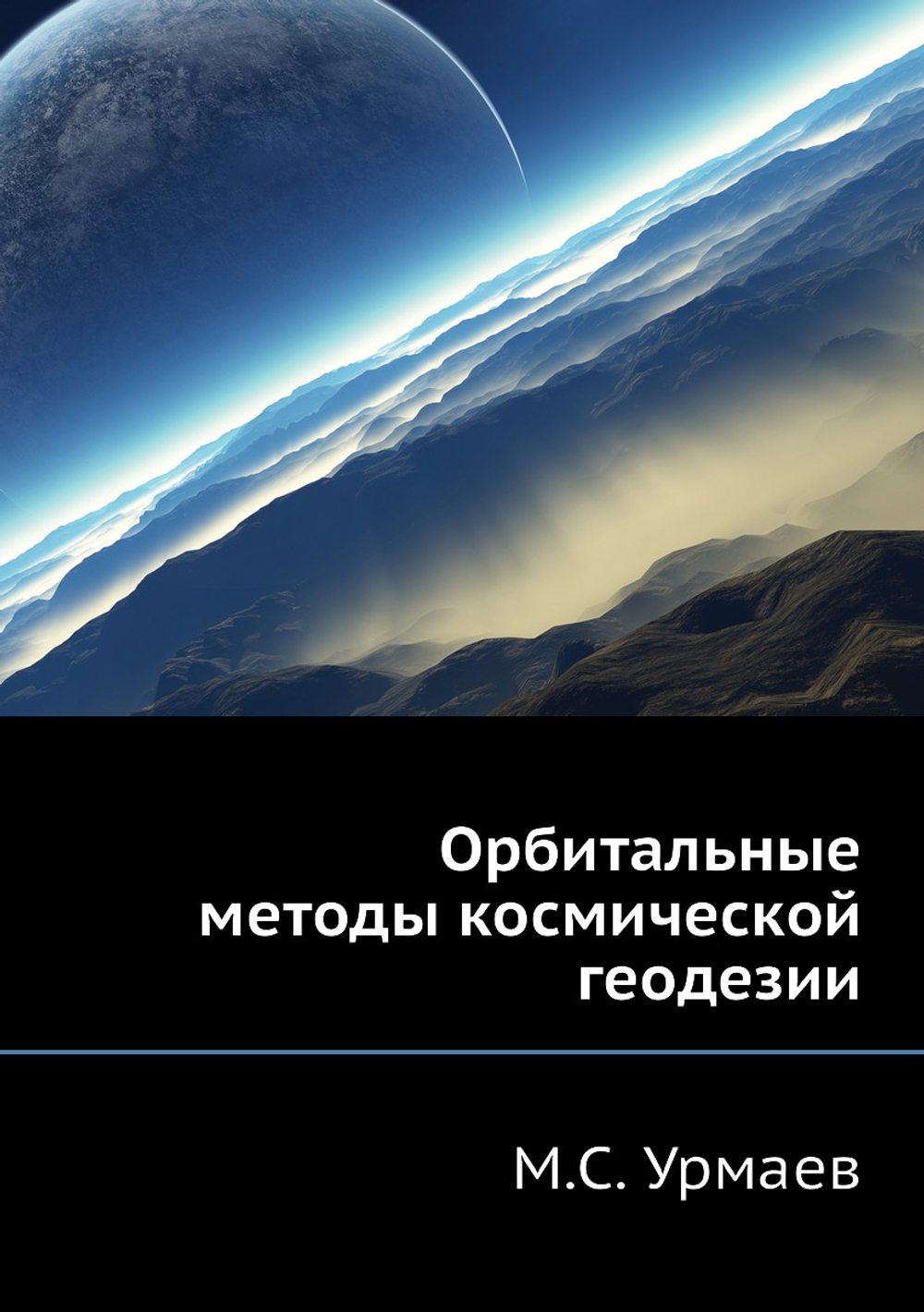 Орбитальные методы космической геодезии | М.С. Урмаев