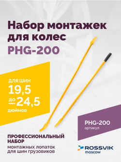 Набор монтажек PHG-200 для колес 19,5"-24,5"