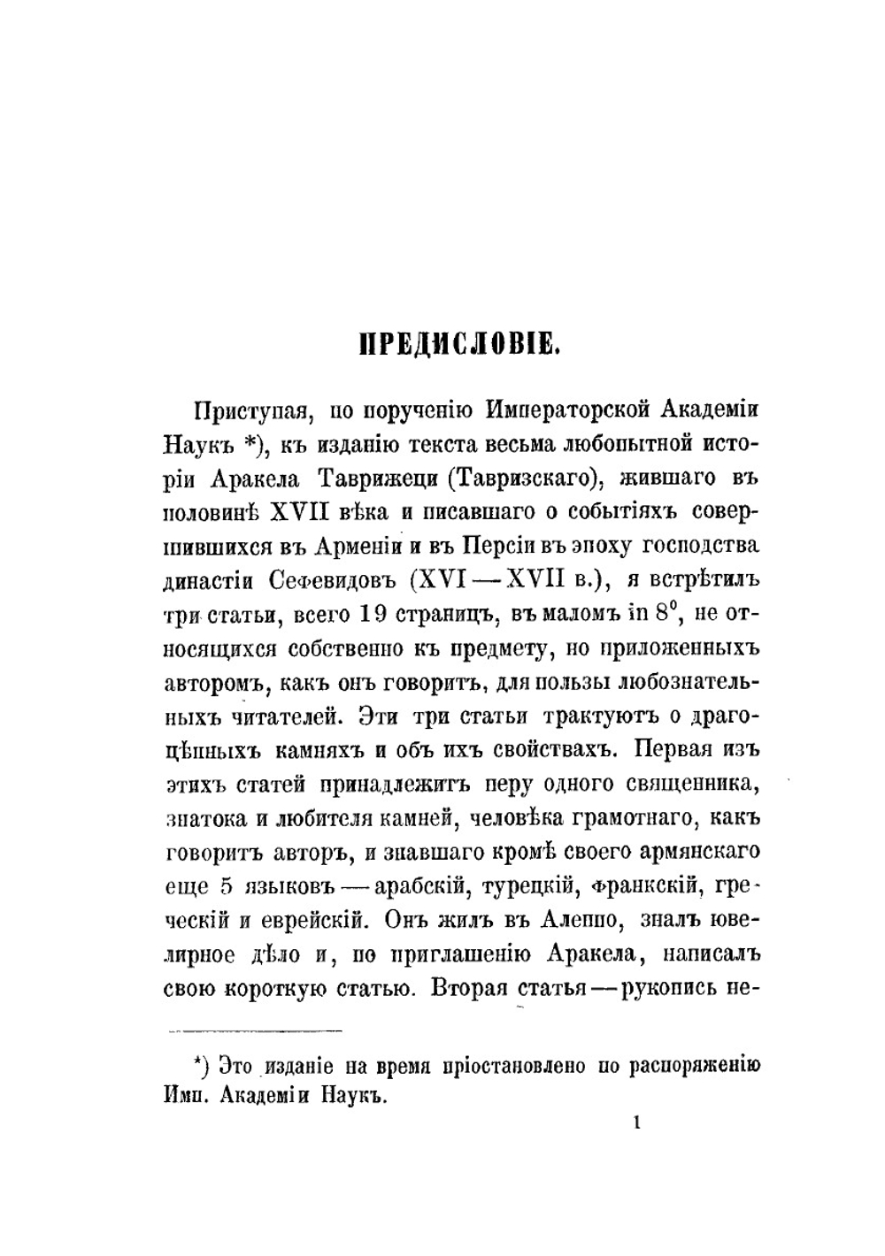 Драгоценные камни, их названия и свойства по понятиям армян в XVII веке | К. П. Патканов