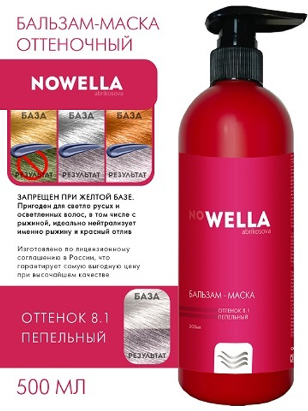 NOWELLA Бальзам-Маска, оттенок 8.1 Пепельный, 500мл