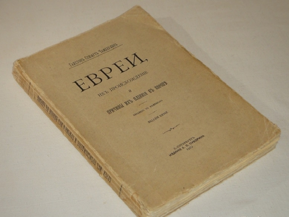"Евреи, их происхождение и причины их влияния в Европе". 1910г.