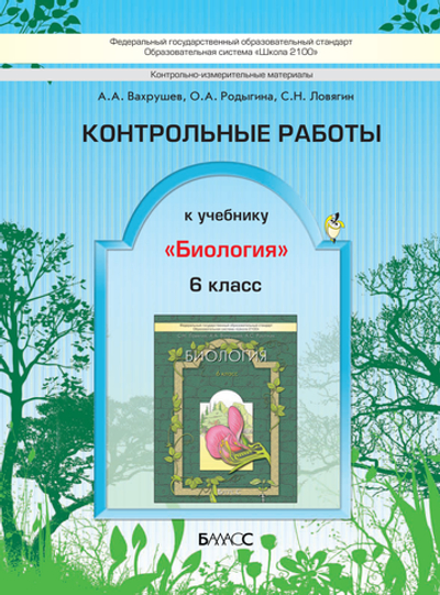 Биология 6 кл. Контрольные работы