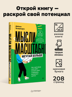 Мысли масштабно. Мечтай больше. Как в кратчайшие сроки дойти до своих целей и преодолеть внутреннего критика