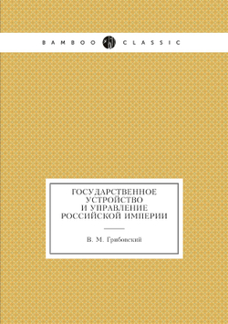 Государственное устройство и управление Российской империи | В. М. Грибовский