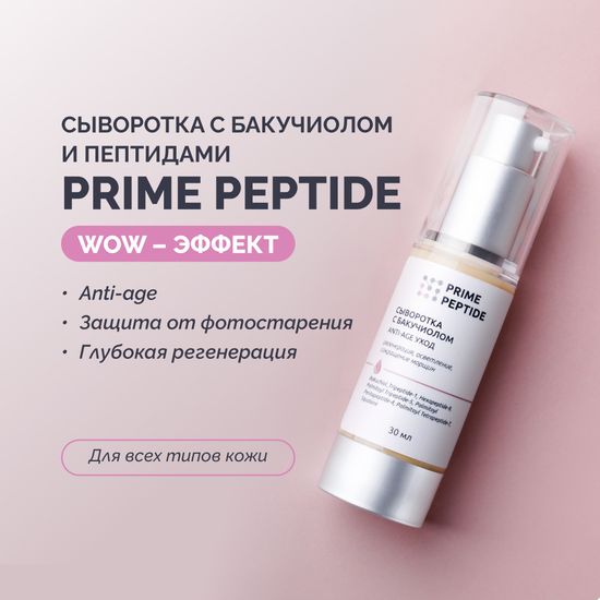 Сыворотка пептидная с бакучиолом Prime Peptide