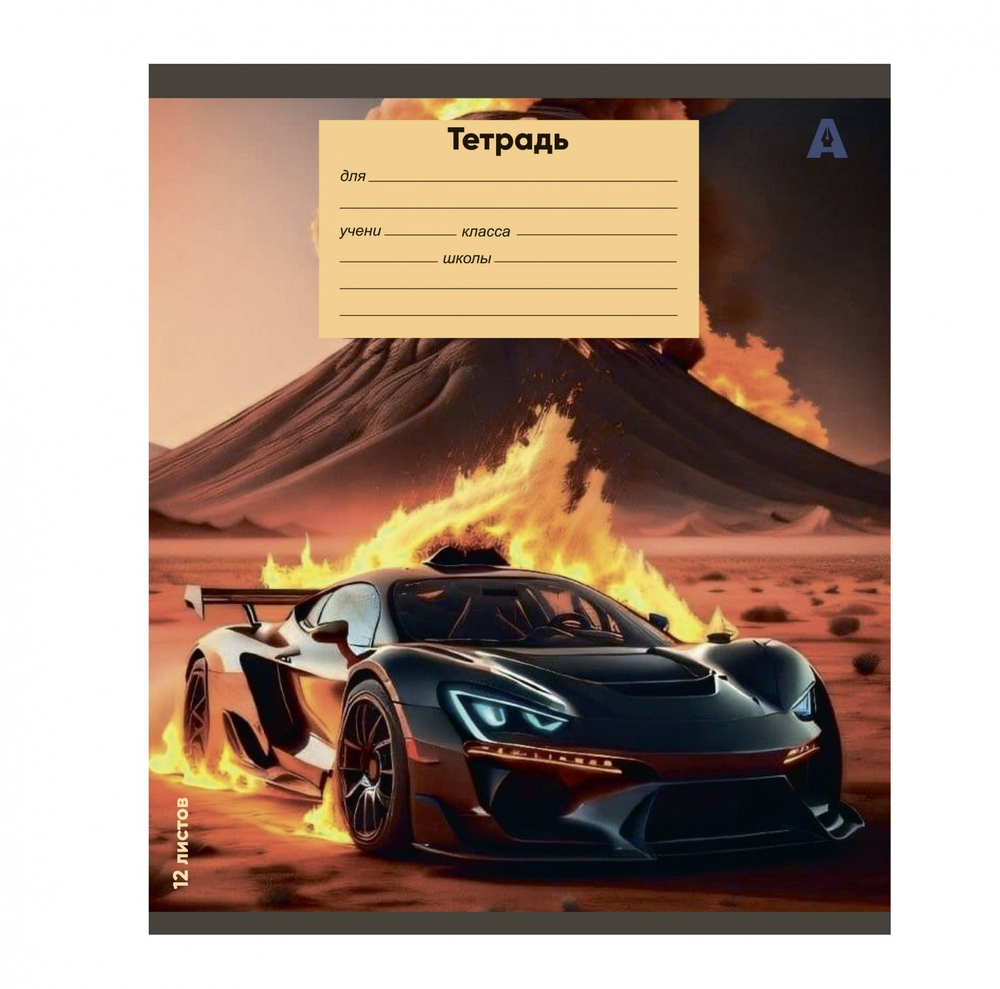 Тетрадь 12л., клетка, Alingar, скрепка, блок офсет, 100% белизна, мелованный картон (стандарт), "Super cars", 5 дизайнов в пленке т/у
