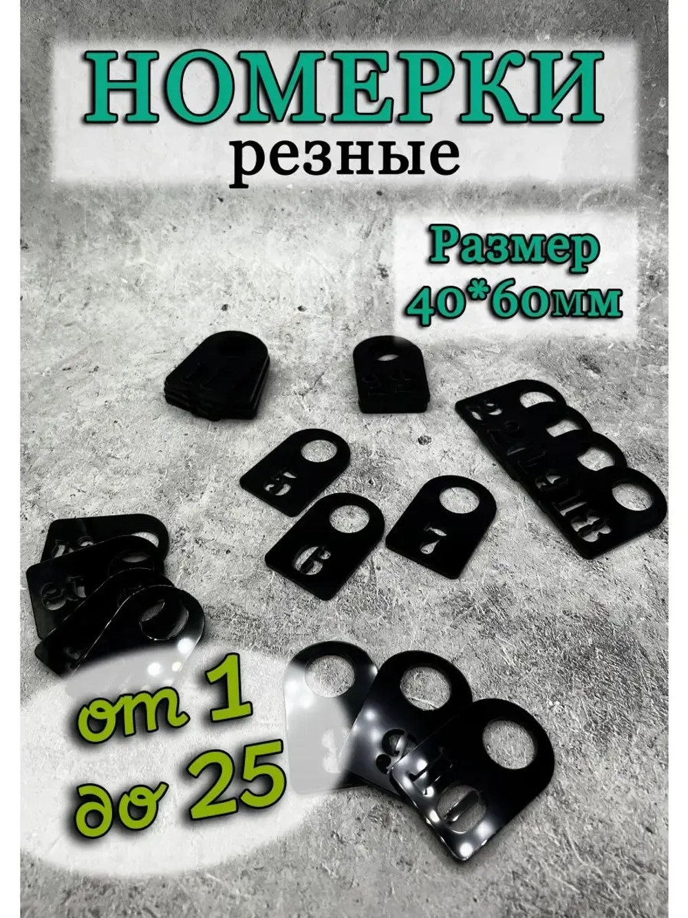Номерки для гардероба прорезные